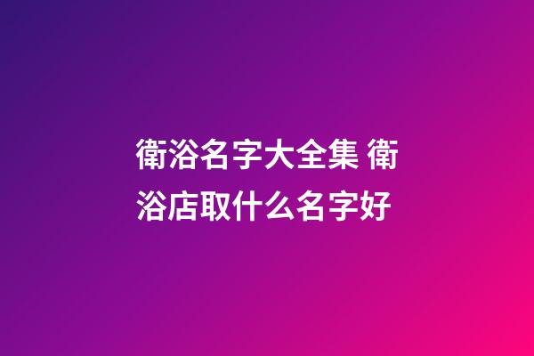 衛浴名字大全集 衛浴店取什么名字好